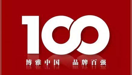 2017博雅中國(guó)品牌100強(qiáng)