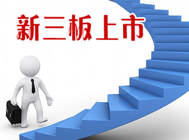 博雅方略：新三板適合你的企業(yè)嗎？